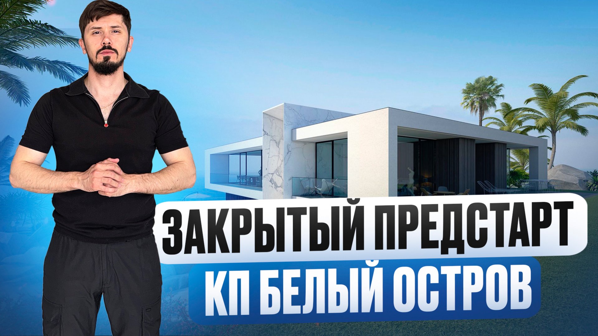 Закрытый Предстарт продаж! КП Белый Остров. Центральный Сочи. Виллы с ремонтом 130-150 м². 45 млн смотреть онлайн