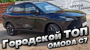 ШИКАРНЫЙ КРОССОВЕР для города и трассы: OMODA C7
