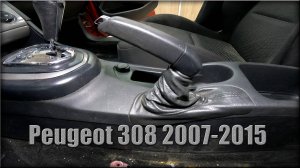 Как натянуть ручник Peugeot 308 2007-2015 год
