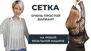 Сетка на однофонтурной вязальной машине. Упрощенный вариант.