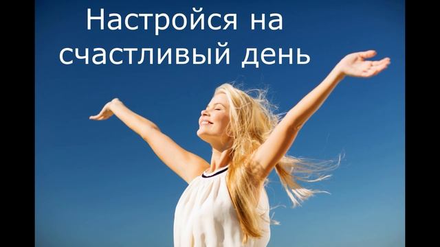 Утро, которое меняет всё | Медитация на счастливый день — включи и почувствуй!