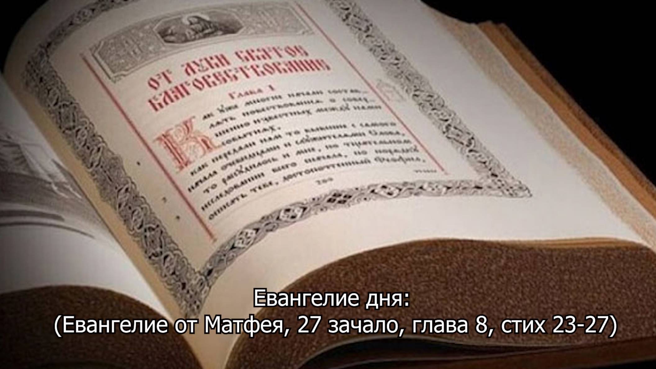 Евангелие от Матфея: 27 зачало, глава 8, стих 23-27. Православный календарь 19 июня 2025 смотреть онлайн