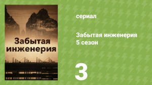 Забытая инженерия 5 сезон 3 серия «Побег с Острова Дьявола» (документальный сериал, 2020)