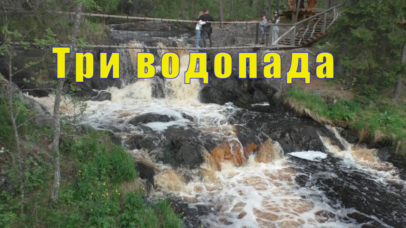 ТРИ ВОДОПАДА /И КРАСИВО И СТРАШНО/ 03 июня 2025 смотреть онлайн