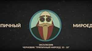 Тряпичный Мироед 10 - 10  (rock/metal)