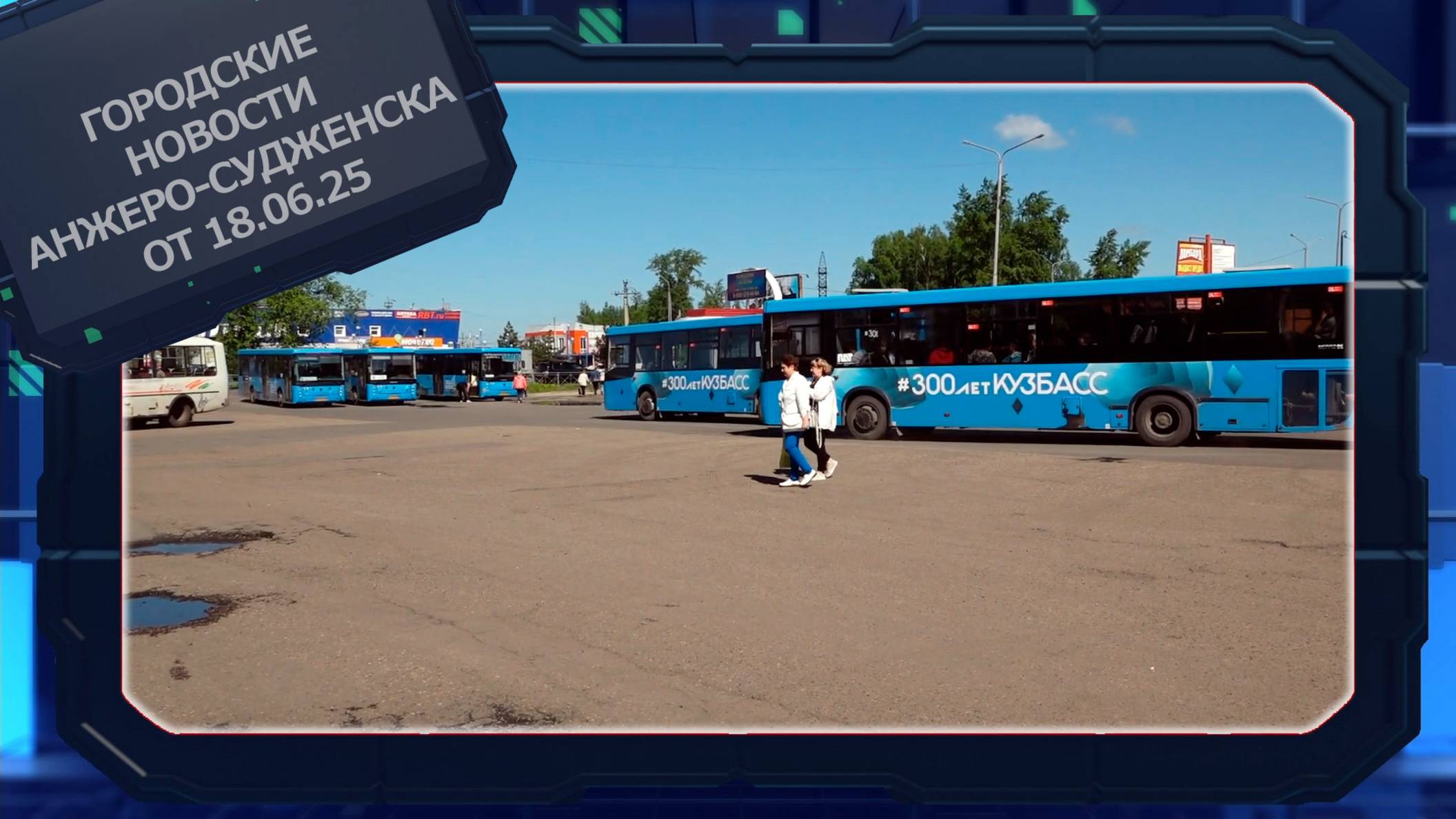 Городские новости Анжеро-Судженска от 18.06.25 смотреть онлайн