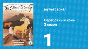 Серебряный конь 3 сезон 1 серия «Долгое, жаркое лето» (мультсериал, 1998)