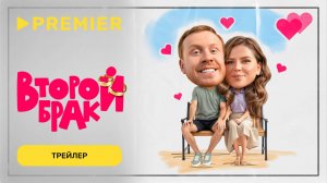 Второй брак | Трейлер | PREMIER