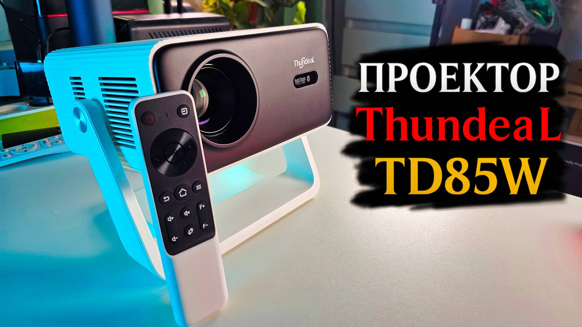 Проектор ThundeaL TD85W – автофокус, Android 12 и реальное Full HD! смотреть онлайн