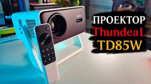 Проектор ThundeaL TD85W – автофокус, Android 12 и реальное Full HD!