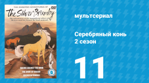 Серебряный конь 2 сезон 11 серия «Стрела находит друга» (мультсериал, 1998)