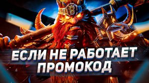ПРОМОКОД для новых игроков НЕ РАБОТАЕТ | Как лечить, что делать | RAID: Shadow Legends