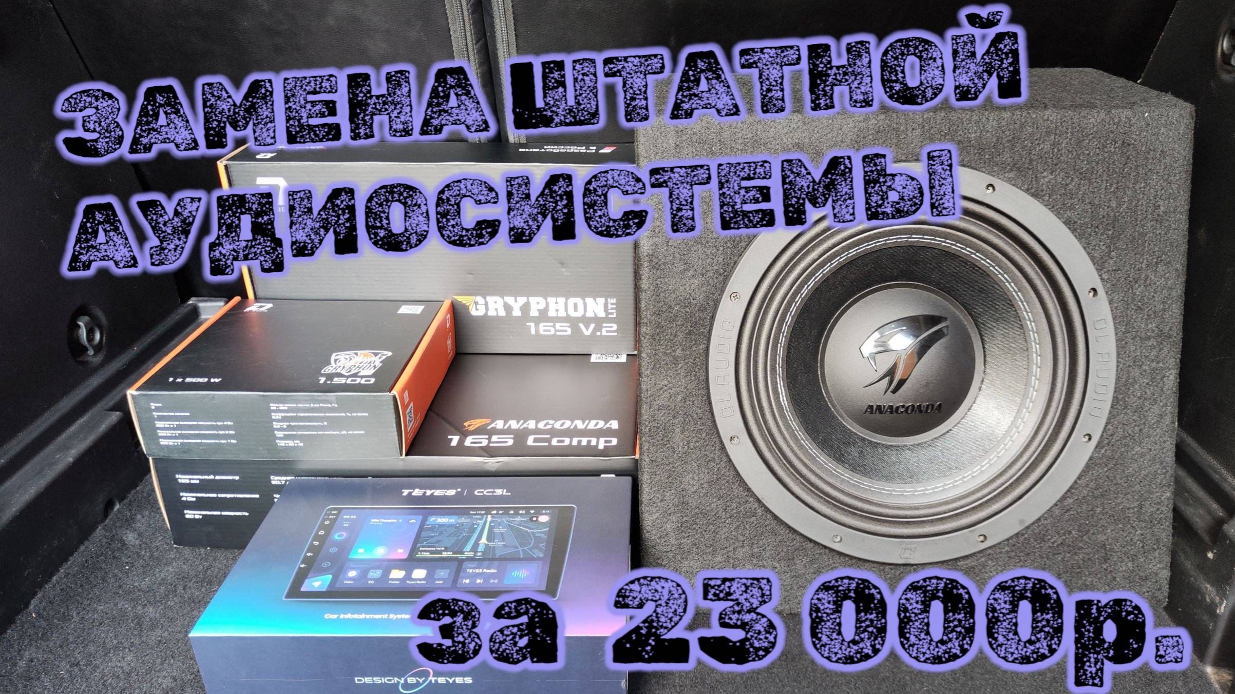 Замена штатной аудиосистемы в LADA VESTA на ГУ Teyes CC3L и компоненты DL Audio. смотреть онлайн