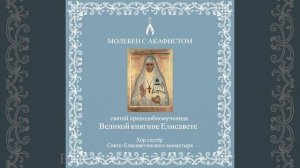 Акафист преподобномученице великой княгине Елисавете