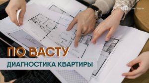 🏠 Диагностика квартиры по Васту
