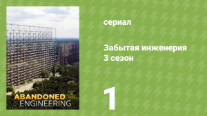 Забытая инженерия 3 сезон 1 серия «Призрачный флот в пустыне» (документальный сериал, 2019)