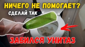 Забился унитаз, вода не уходит, что делать? Как прочистить засор в унитазе?