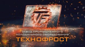 Завод промышленного холодильного оборудования «ТехноФрост»