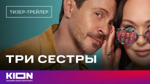 «Три сестры» | Тизер-трейлер | KION