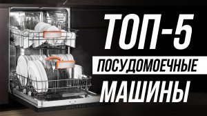 Самые НАДЕЖНЫЕ посудомоечные машины в 2025 / Какую выбрать?