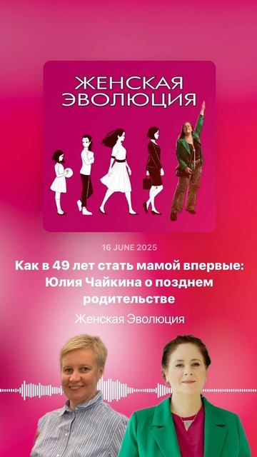 Как в 49 лет стать мамой впервые: Юлия Чайкина о позднем родительстве смотреть онлайн