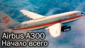 Airbus A300. Незамеченная революция