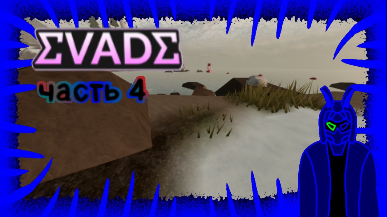 эвейд 4 часть/обновление смотреть онлайн