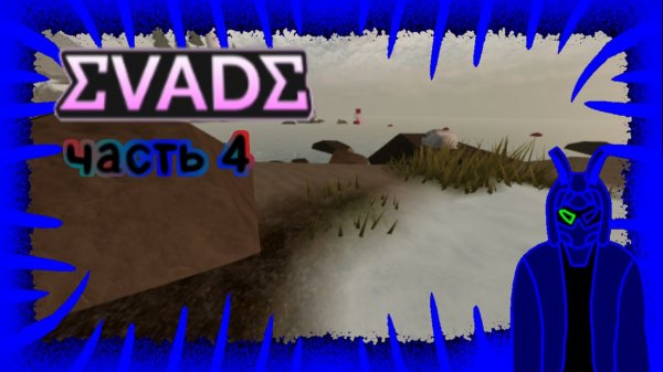 эвейд 4 часть/обновление