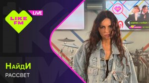 НайдИ - Рассвет (LIKE LIVE)