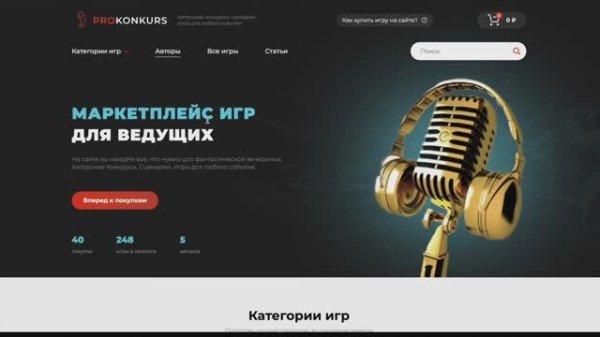 Как заказать Игры с сайта проконкурс prokonkurs