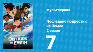 Последние подростки на Земле 2 сезон 7 серия «Дом Джун» (мультсериал, 2020)