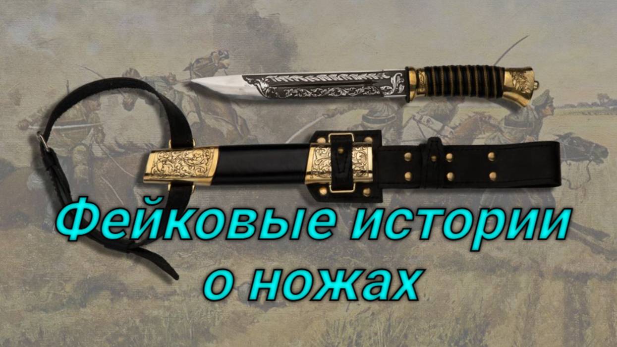 Фейковые истории о ножах. смотреть онлайн