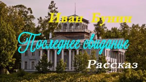 Иван Бунин - Последнее свидание. Рассказ.1912 г.