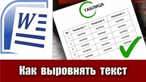 10. Как выровнять текст в таблице по высоте в Microsoft Word. Выравнивание текста в ворде по высоте