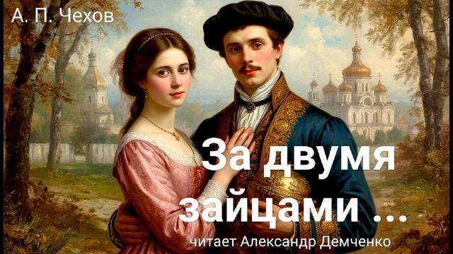 Чехов А.П. "За двумя зайцами погонишься, ни одного не поймаешь." Рассказ. Аудиокнига смотреть онлайн
