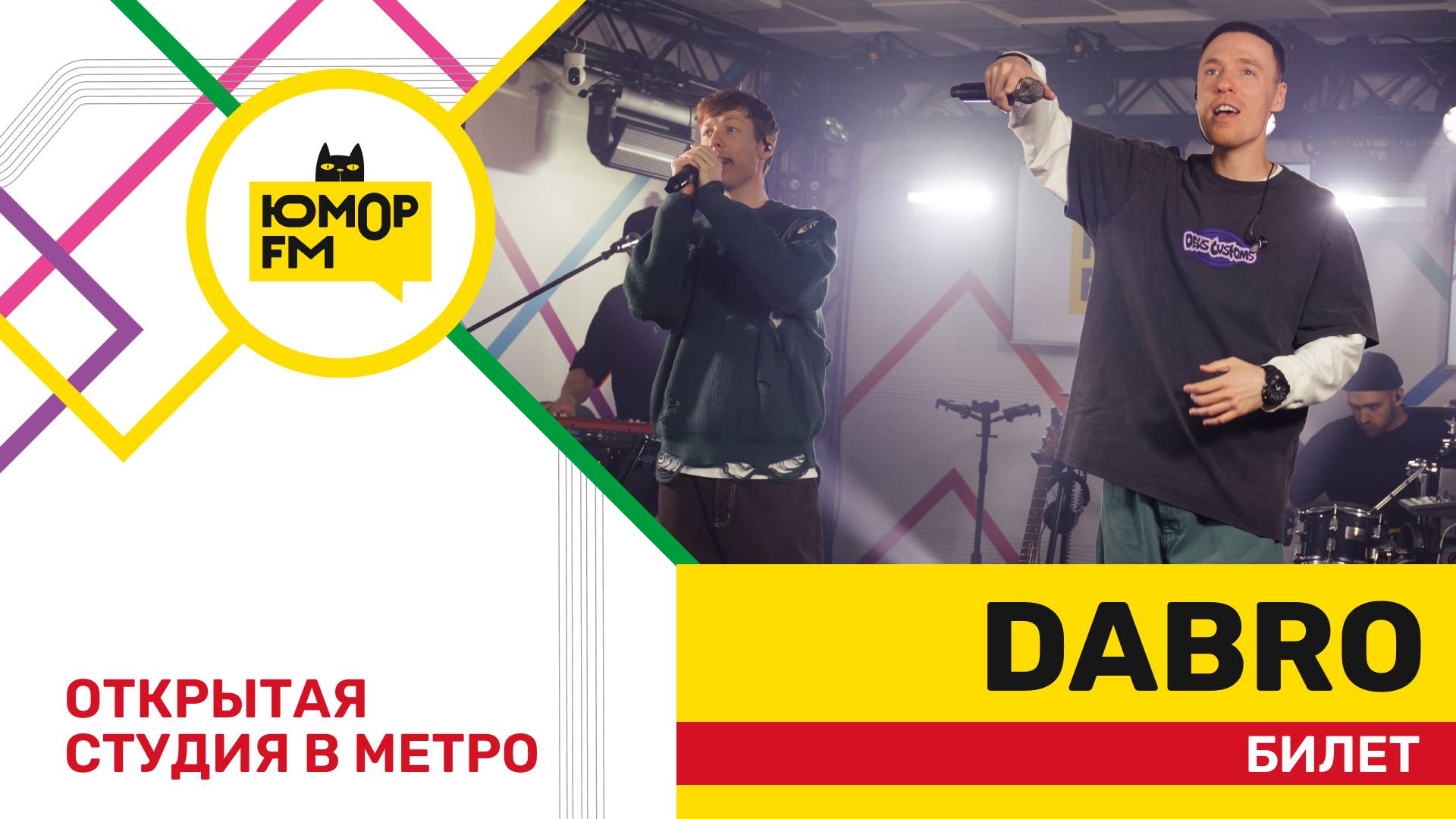 Dabro - Билет / открытая студия Юмор FM на станции метро «Деловой центр» смотреть онлайн
