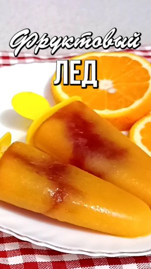 🍑  Вкуснейший фруктовый лед в летний зной
