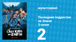 Последние подростки на Земле 3 сезон 2 серия «Зомби погубили радиозвезду» (мультсериал, 2020)
