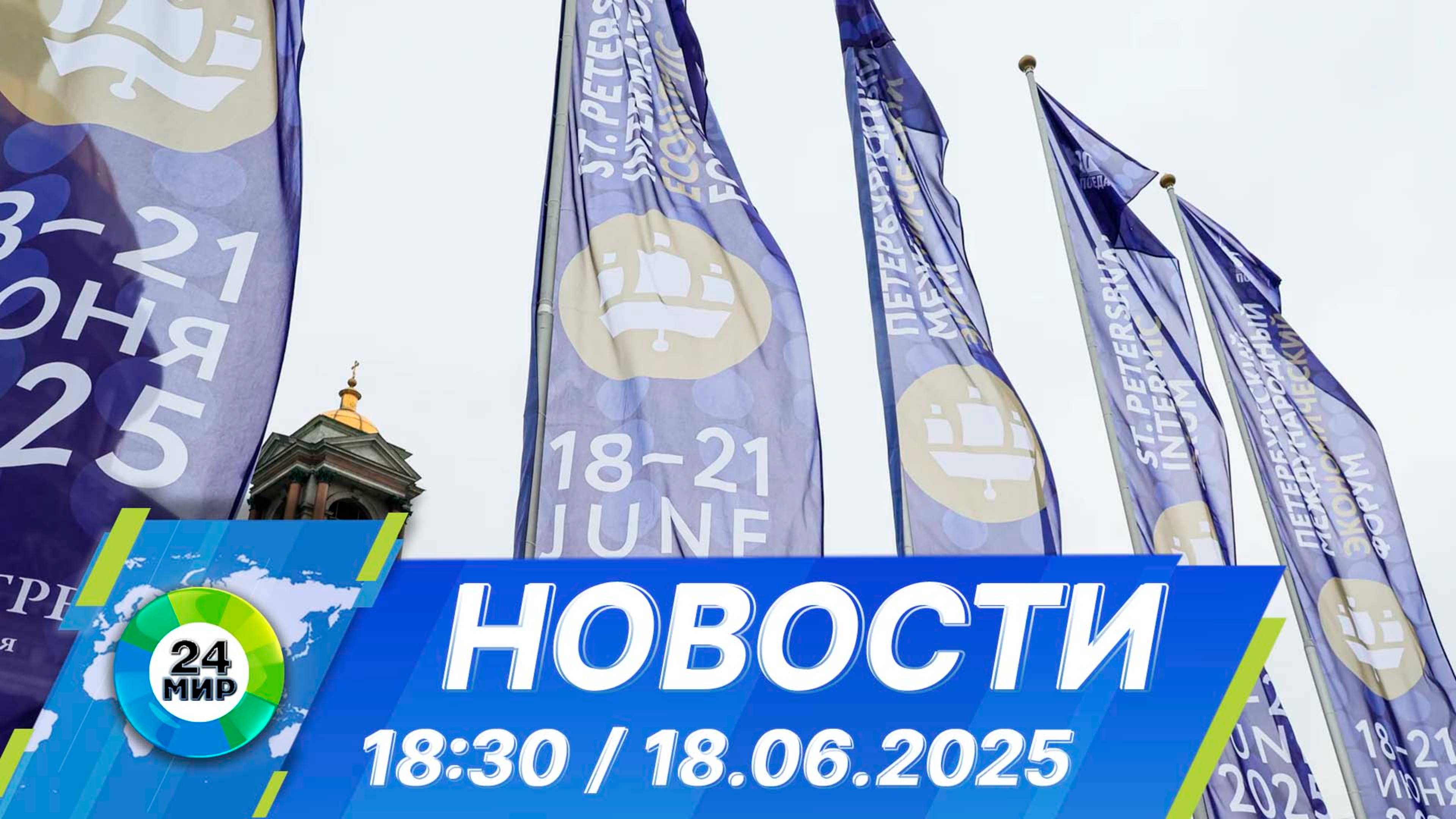 Новости 18:30 от 18.06.2025 смотреть онлайн