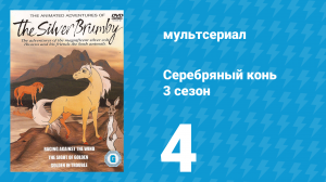 Серебряный конь 3 сезон 4 серия «Бролга вызывает на бой» (мультсериал, 1998)