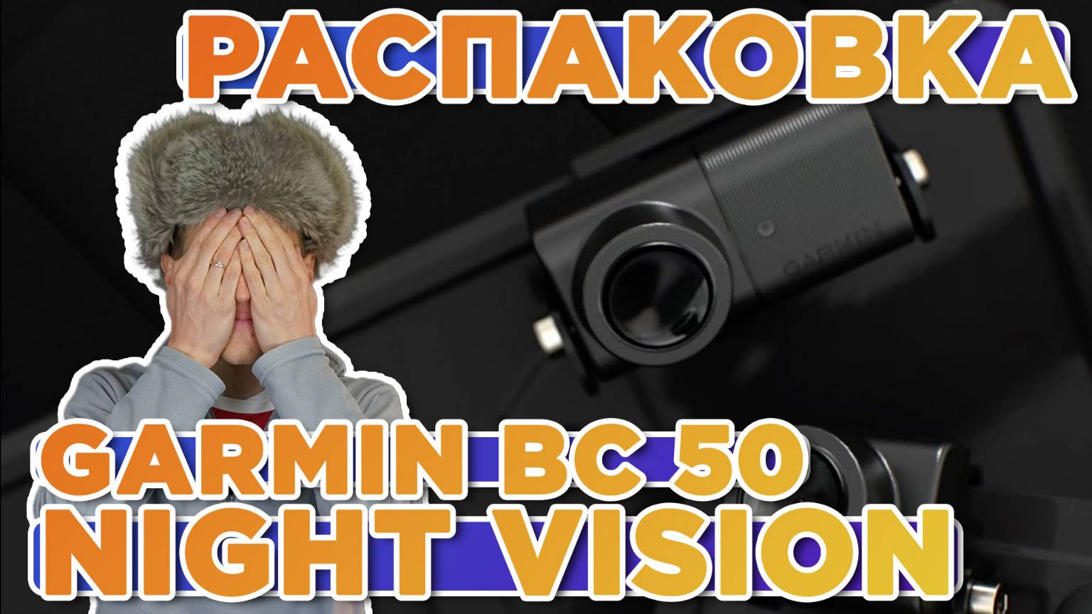Распаковка Garmin BC 50 with Night Vision | Новинка магазина 2025