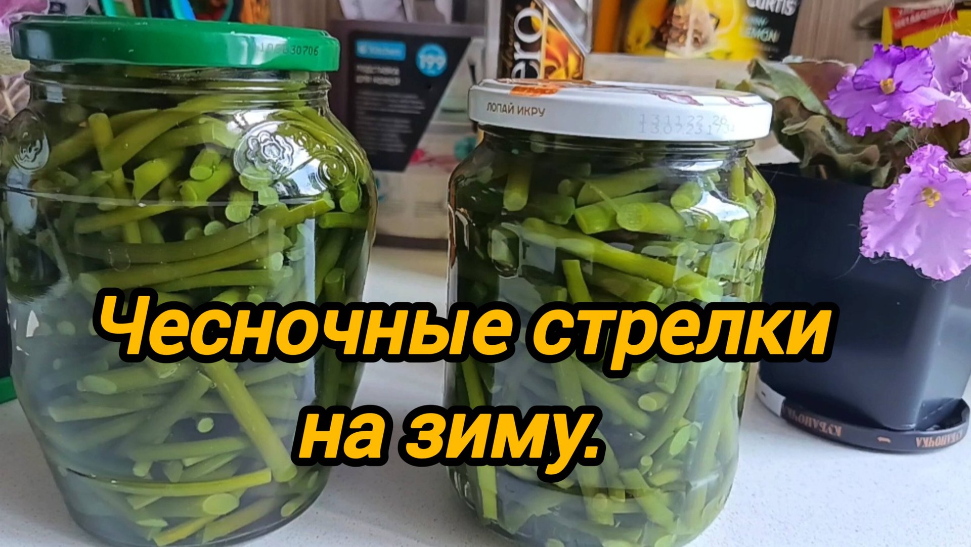 ЧЕСНОЧНЫЕ СТРЕЛКИ НА ЗИМУ 🧄 РЕЦЕПТ МАРИНОВАННЫХ ЧЕСНОЧНЫЕ СТРЕЛОК НА ЗИМУ. смотреть онлайн