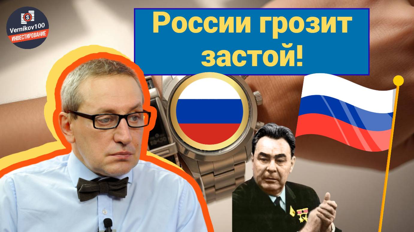 Сергей Хестанов - России грозит застой! смотреть онлайн