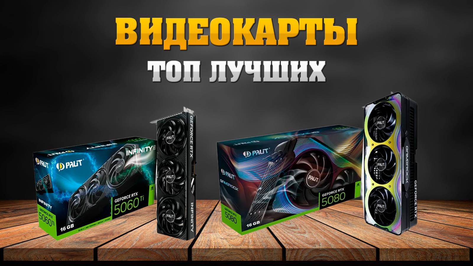 Топ лучших видеокарт которые стоит рассмотреть к покупке летом 2025. смотреть онлайн