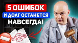 Долги не спишут из-за ЭТИХ 5 ОШИБОК! Кому точно откажут в БАНКРОТСТВЕ?
