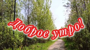 Доброе утро. Песня С добрым утром!