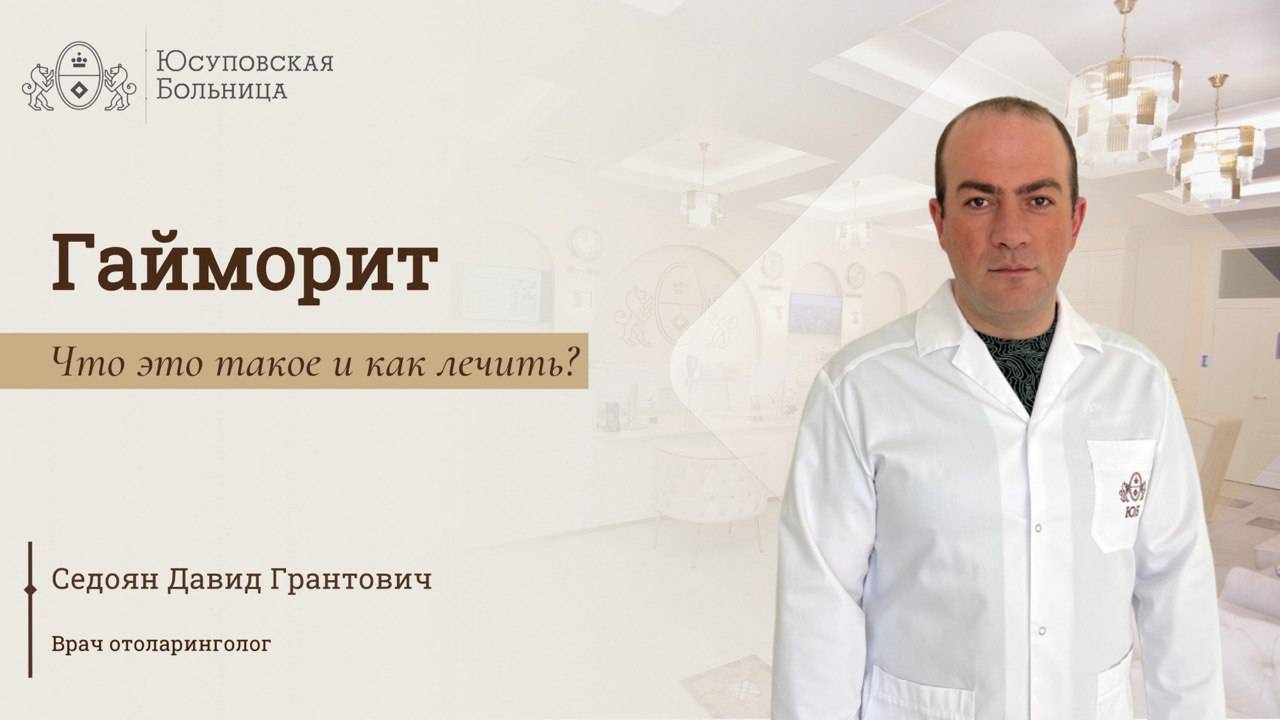 Гайморит: лечение в Юсуповской Больнице смотреть онлайн
