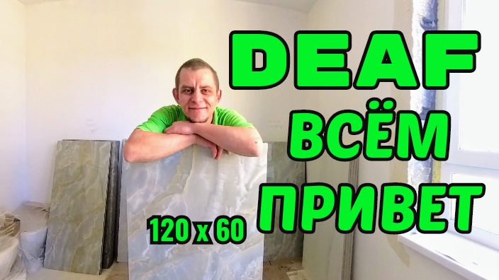 ✅DEAF ВАННАЯ КОМНАТА 1-часть