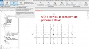 2. ФОП, хоткеи и совместная работа в Revit