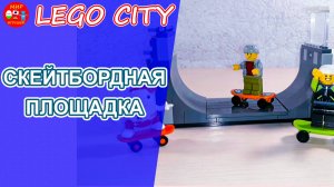 Лего сити Скейтборд